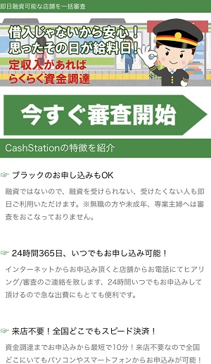 CashStationのヤミ金スマホサイト